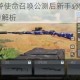 2025热门手游使命召唤公测后新手必知：最强步枪排名与节奏榜解析