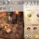 魔法与冒险手游新手入门指南快速掌握魔法技能与冒险实战技巧全解析