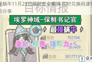 最强蜗牛11月23日最新密令揭晓 实时兑换码速领攻略与分享