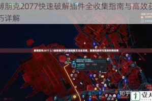 赛博朋克2077快速破解插件全收集指南与高效获取技巧详解