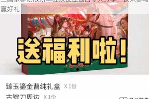 三国杀移动版新年狂欢夜红包口令大分享，快来参与赢好礼