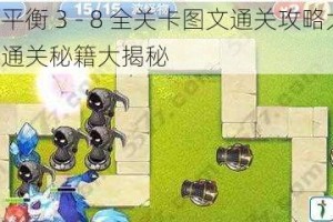 电力平衡 3 - 8 全关卡图文通关攻略大全：轻松通关秘籍大揭秘