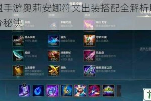 英雄联盟手游奥莉安娜符文出装搭配全解析助你掌握中单上分秘诀