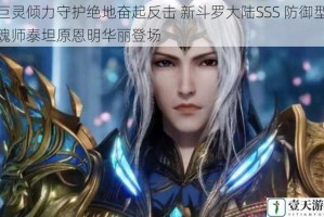 巨灵倾力守护绝地奋起反击 新斗罗大陆SSS 防御型魂师泰坦原恩明华丽登场