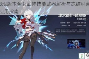 崩坏3现版本全女武神技能武器解析与冻结积蓄能力实战应用指南