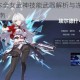 崩坏3现版本全女武神技能武器解析与冻结积蓄能力实战应用指南
