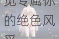 黎明之光倾城佳人NPC视觉图鉴全览邂逅心动挚爱寻觅专属你的绝色风采