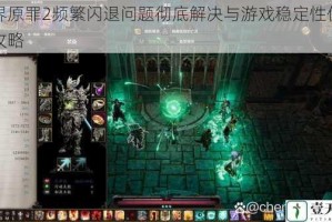 神界原罪2频繁闪退问题彻底解决与游戏稳定性优化全攻略
