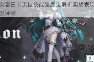 爆裂魔女夏日卡贝拉技能强度全解析实战表现与阵容搭配深度评测
