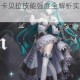 爆裂魔女夏日卡贝拉技能强度全解析实战表现与阵容搭配深度评测
