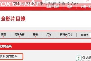 为什么找不到東京熱看片資源 AV？