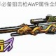 全民枪战新手必备狙击枪AWP属性全解析与实战使用技巧指南