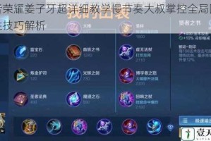 王者荣耀姜子牙超详细教学慢节奏大叔掌控全局团战致胜技巧解析