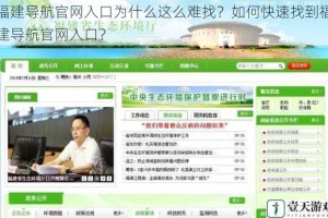 福建导航官网入口为什么这么难找？如何快速找到福建导航官网入口？