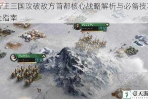 帝王三国攻破敌方首都核心战略解析与必备技巧全指南