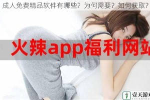成人免费精品软件有哪些？为何需要？如何获取？