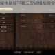 巫师之昆特牌电脑版下载及安卓模拟器安装详细步骤教程