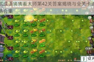 微信成语猜猜看太师第42关答案揭晓与全关卡通关攻略合集
