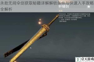 永劫无间伞剑获取秘籍详解解锁条件与快速入手攻略全解析