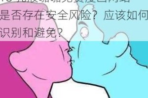 18 乳液啪啪免费漫画网站是否存在安全风险？应该如何识别和避免？