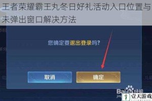 王者荣耀霸王丸冬日好礼活动入口位置与未弹出窗口解决方法