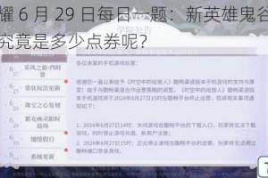 王者荣耀 6 月 29 日每日一题：新英雄鬼谷子首周折扣价究竟是多少点券呢？