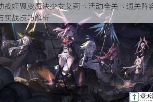 机动战姬聚变魔法少女艾莉卡活动全关卡通关阵容推荐与实战技巧解析
