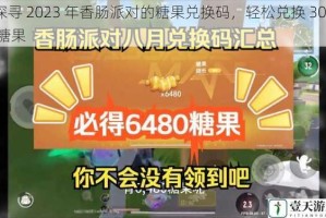 探寻 2023 年香肠派对的糖果兑换码，轻松兑换 300 糖果