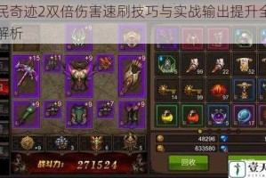 全民奇迹2双倍伤害速刷技巧与实战输出提升全攻略解析