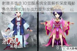 射雕英雄传3D觉醒系统全面解析深度揭秘角色觉醒机制与战力提升攻略