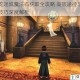 智龙迷城魔法石获取全攻略 高效途径与实用技巧深度解析