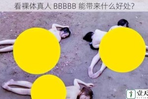 看裸体真人 BBBBB 能带来什么好处？