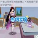 如何在一夜之间体验校花的魅力？玩校花开腿让我爽一夜游戏就够了吗？