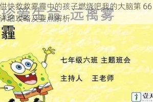 提供快救救雾霾中的孩子燃烧吧我的大脑第 66 关的详细攻略及要点解析