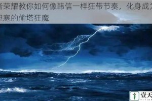 王者荣耀教你如何像韩信一样狂带节奏，化身成为令人胆寒的偷塔狂魔