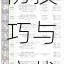 侠客增伤强攻流终极攻略破防技巧与实战搭配全解析