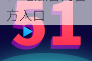 51吃瓜官网官方入口