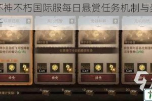 暗黑破坏神不朽国际服每日悬赏任务机制与奖励内容全面解析