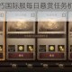暗黑破坏神不朽国际服每日悬赏任务机制与奖励内容全面解析