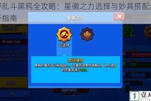 荒野乱斗黑鸦全攻略：星徽之力选择与妙具搭配深度解析指南