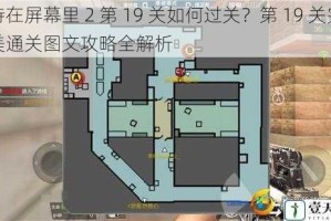 待在屏幕里 2 第 19 关如何过关？第 19 关完美通关图文攻略全解析