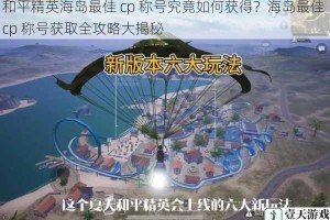 和平精英海岛最佳 cp 称号究竟如何获得？海岛最佳 cp 称号获取全攻略大揭秘