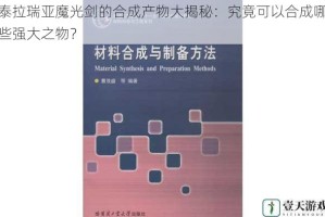 泰拉瑞亚魔光剑的合成产物大揭秘：究竟可以合成哪些强大之物？