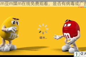 麻m豆m媒m在线免费观看，是否有病毒或广告？