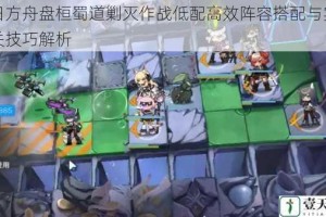 明日方舟盘桓蜀道剿灭作战低配高效阵容搭配与实战通关技巧解析