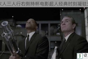 黑衣人三人行右侧持杯电影超人经典时刻凝驻光影