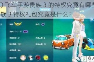 QQ 飞车手游贵族 3 的特权究竟有哪些？贵族 3 特权礼包究竟是什么？