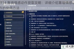 FF14 靠墙情感动作获取攻略：详细介绍靠墙情感动作的获得方法