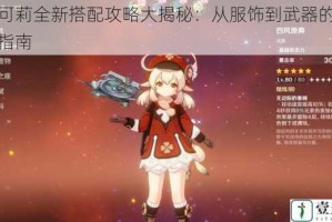 原神可莉全新搭配攻略大揭秘：从服饰到武器的完美搭配指南