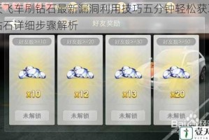 天天飞车刷钻石最新漏洞利用技巧五分钟轻松获取五万钻石详细步骤解析